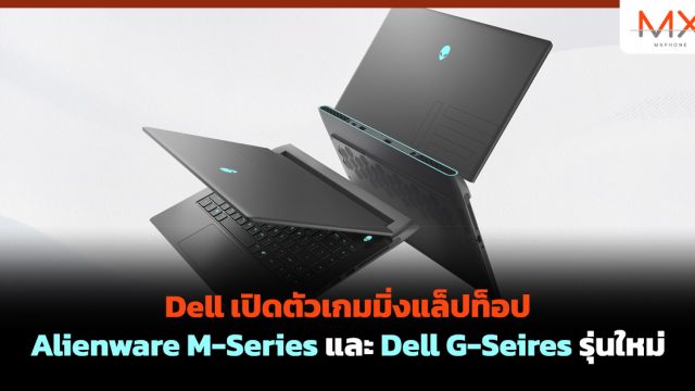 Dell เปิดตัวเกมมิ่งแล็ปท็อป Alienware M-Series และ Dell G-Seires รุ่นใหม่
