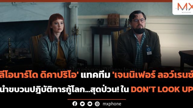 ‘ลีโอนาร์โด ดิคาปริโอ’ แทคทีม ‘เจนนิเฟอร์ ลอว์เรนซ์’ นำขบวนปฎิบัติการกู้โลก…สุดป่วน! ใน “DON’T LOOK UP”