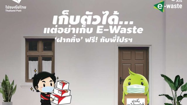 AIS ชวนคนไทย ‘ฝากทิ้ง’ ฟรี กับ ไปรษณีย์ไทย ภายใต้แนวคิด “เก็บตัวได้…แต่อย่าเก็บ E –Waste”