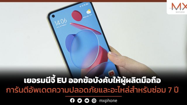 เยอรมนีจี้ EU ออกข้อบังคับให้ผู้ผลิตมือถือการันตีอัพเดตความปลอดภัยและอะไหล่สำหรับซ่อม 7 ปี