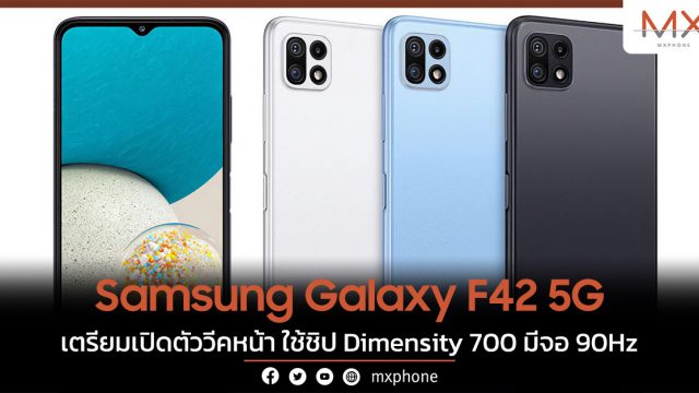 Samsung Galaxy F42 5G เตรียมเปิดตัววีคหน้า ใช้ชิป Dimensity 700 มีจอ 90Hz