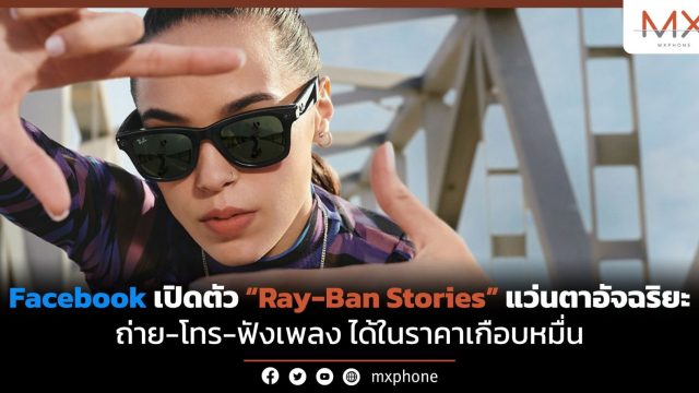 Facebook เปิดตัว Ray-Ban Stories แว่นตาอัจฉริยะ ถ่าย-โทร-ฟังเพลง ได้ในราคาเกือบหมื่น
