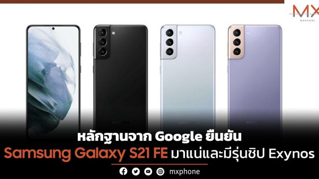 หลักฐานจาก Google ยืนยัน Samsung Galaxy S21 FE มาแน่และมีรุ่นชิป Exynos