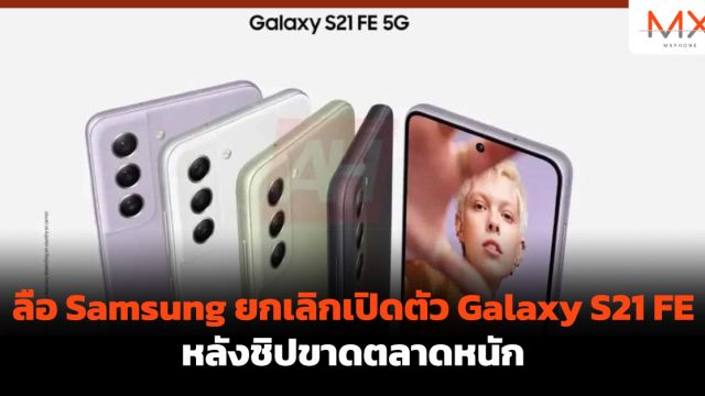 ลือ Samsung ยกเลิกเปิดตัว Galaxy S21 FE หลังชิปขาดตลาดหนัก