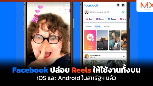 Facebook ปล่อย Reels ให้ใช้งานทั้งบน iOS และ Android ในสหรัฐฯ แล้ว