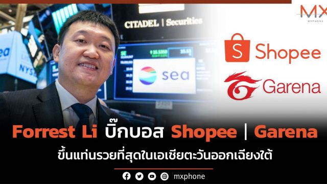 Forrest Li บิ๊กบอส Shopee ขึ้นแท่นคนรวยที่สุดในเอเชียตะวันออกเฉียงใต้