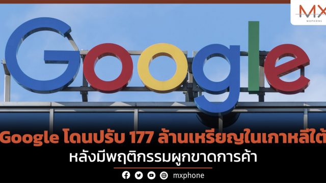 Google โดนปรับ 177 ล้านเหรียญในเกาหลีใต้ หลังมีพฤติกรรมผูกขาดการค้า