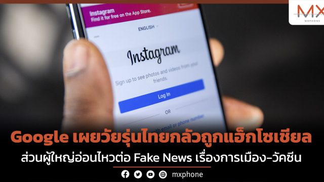 Google เผยวัยรุ่นไทยกลัวถูกแฮ็กโซเชียล ส่วนผู้ใหญ่อ่อนไหวต่อ Fake News เรื่องการเมือง-วัคซีน