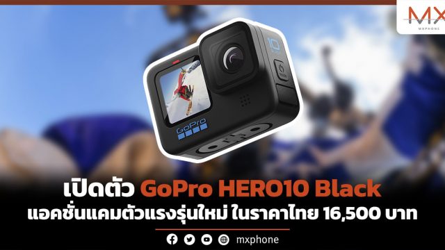 เปิดตัว GoPro HERO10 Black แอคชั่นแคมตัวแรงรุ่นใหม่ ในราคาไทย 16,500 บาท