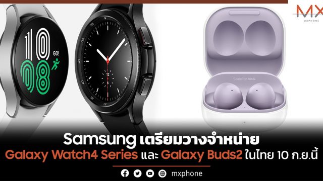 Samsung เตรียมวางจำหน่าย Galaxy Watch4 Series และ Galaxy Buds2 ในไทย 10 ก.ย.นี้