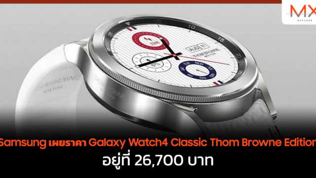 Samsung เผยราคา Galaxy Watch4 Classic Thom Browne Edition อยู่ที่ 26,700 บาท