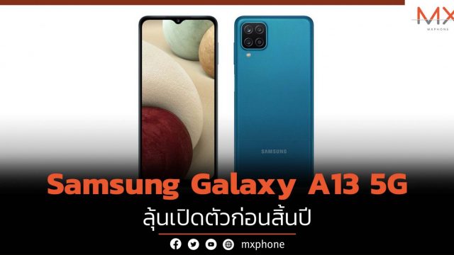 Galaxy A13 5G สมาร์ทโฟน 5G ราคาถูกที่สุดจาก Samsung จ่อเปิดตัวก่อนสิ้นปี