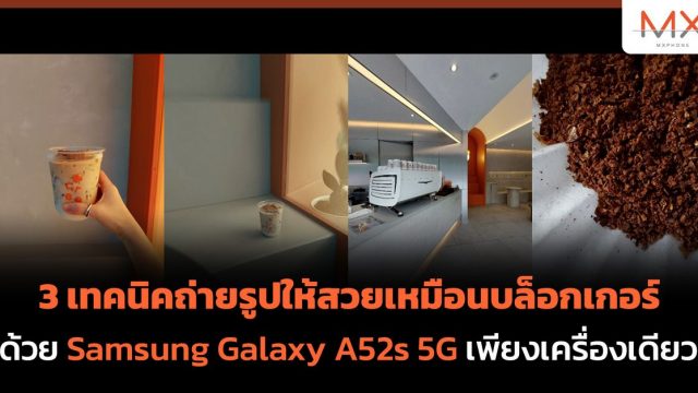 3 เทคนิคถ่ายรูปให้สวยเหมือนบล็อกเกอร์ ด้วย Samsung Galaxy A52s 5G เพียงเครื่องเดียว
