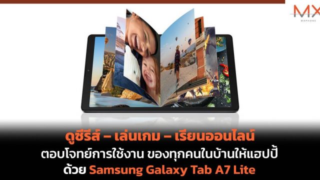 ดูซีรีส์ – เล่นเกม – เรียนออนไลน์ ตอบโจทย์การใช้งานของทุกคนในบ้านให้แฮปปี้ ด้วย Samsung Galaxy Tab A7 Lite