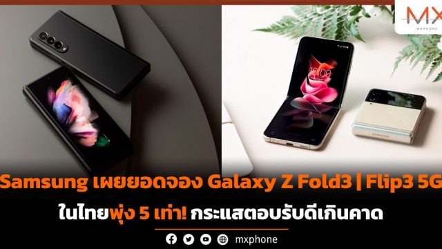 เป็นปลื้ม! Samsung เผยยอดจอง Galaxy Z Fold3 | Flip3 5G ในไทยพุ่ง 5 เท่า! กระแสตอบรับดีเกินคาด