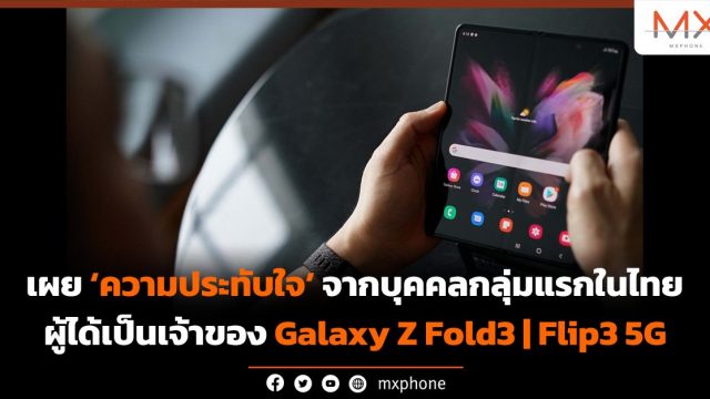 ฟังก์ชัน x แฟชั่น! ความประทับใจจากบุคคลกลุ่มแรกในไทยผู้ได้เป็นเจ้าของ Galaxy Z Fold3 | Flip3 5G