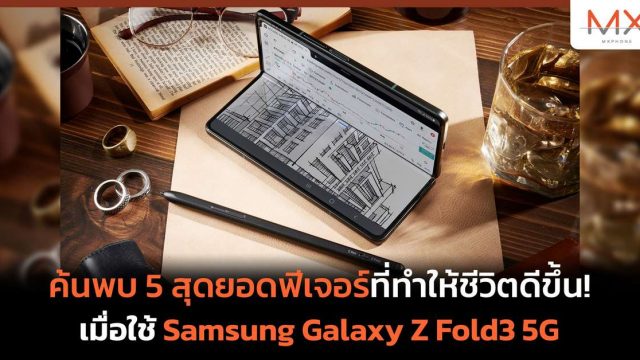 ค้นพบ 5 สุดยอดฟีเจอร์ที่ทำให้ชีวิตดีขึ้น! หลังใช้ Samsung Galaxy Z Fold3 5G