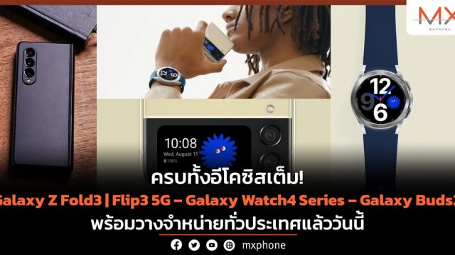 ครบทั้งอีโคซิสเต็ม! Galaxy Z Fold3 | Flip3 5G – Galaxy Watch4 Series – Galaxy Buds2 พร้อมวางจำหน่ายทั่วประเทศแล้ววันนี้