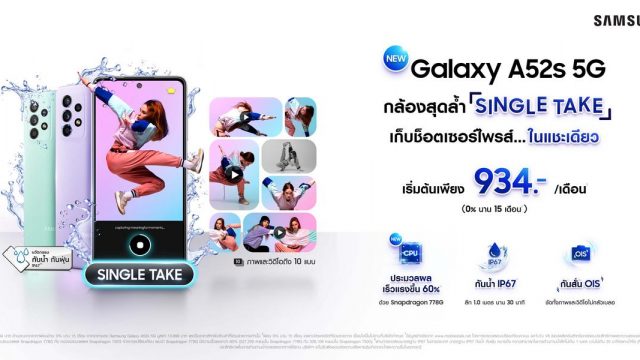 เปิดตัว Samsung Galaxy A52s 5G จัดเต็มกล้องสุดล้ำ Single Take–กันน้ำ–เร็วแรงขึ้น 60% เริ่มต้นเพียง 934 บาท