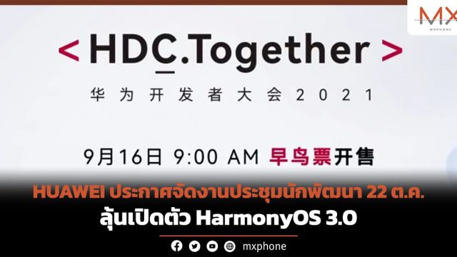 HUAWEI ประกาศจัดงานประชุมนักพัฒนา 22 ต.ค. ลุ้นเปิดตัว HarmonyOS 3.0