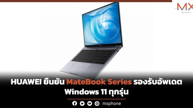 HUAWEI ยืนยัน MateBook Series รองรับอัพเดต Windows 11 ทุกรุ่น