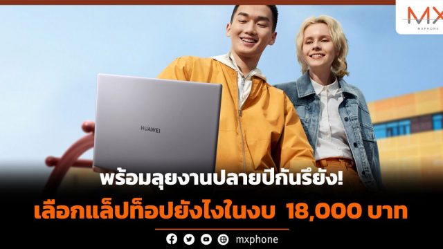 พร้อมลุยงานปลายปีกันรึยัง! เลือกแล็ปท็อปคู่ใจเครื่องใหม่ เครื่องเดียวครบจบในงบ 18,000 บาท