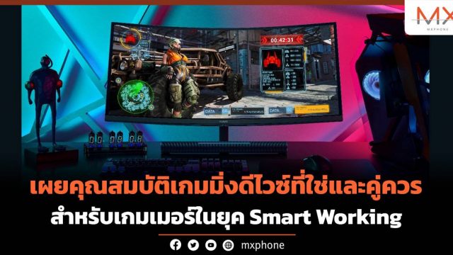 เผยคุณสมบัติเกมมิ่งดีไวซ์ที่ใช่และคู่ควร สำหรับเกมเมอร์ในยุค smart working