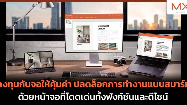 ลงทุนกับจอให้คุ้มค่า ปลดล็อกการทำงานแบบสมาร์ทด้วยหน้าจอที่โดดเด่นทั้งฟังก์ชันและดีไซน์