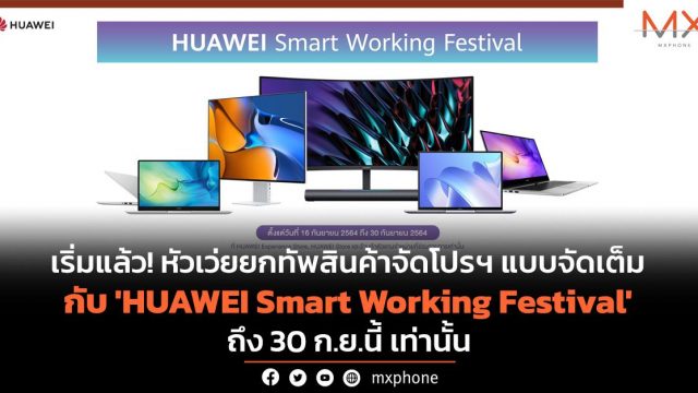 เริ่มแล้ว! หัวเว่ยยกทัพสินค้าจัดโปรฯ แบบจัดเต็ม กับ ‘HUAWEI Smart Working Festival’ ถึง 30 ก.ย.นี้ เท่านั้น