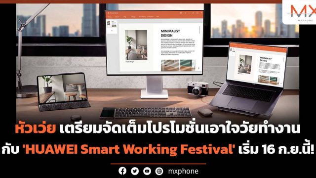หัวเว่ย เตรียมจัดเต็มโปรโมชั่นเอาใจวัยทำงานกับ ‘HUAWEI Smart Working Festival’ เริ่ม 16 ก.ย.นี้!