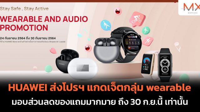 HUAWEI ส่งโปรฯ แกดเจ็ตกลุ่ม wearable รับเทรนด์สุขภาพ มีส่วนลดของแถมมากมาย ถึง 30 ก.ย.นี้ เท่านั้น