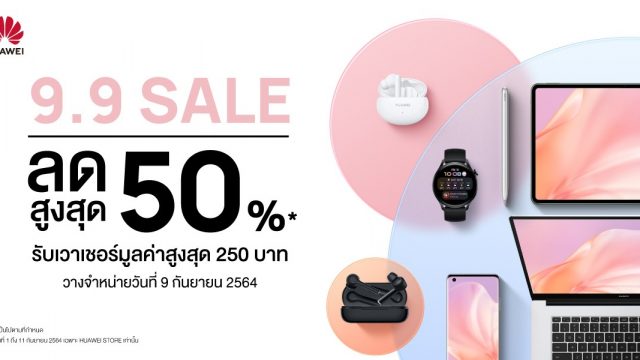 พบกับหกรรมลดหนัก HUAWEI 99 Mega Sale ลดสูงสุด 50% ตั้งแต่ 9 – 11 ก.ย.นี้ เท่านั้น