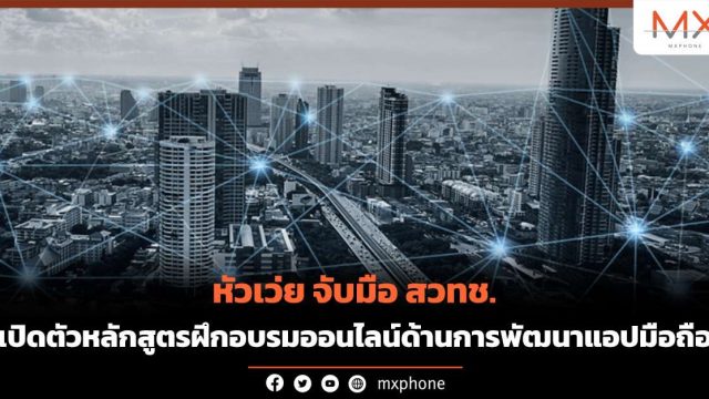 หัวเว่ย จับมือ สวทช. เปิดตัวหลักสูตรฝึกอบรมออนไลน์ด้านการพัฒนาแอปมือถือ