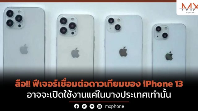 ลือ!! ฟีเจอร์เชื่อมต่อดาวเทียมของ iPhone 13 อาจจะเปิดใช้งานแค่ในบางประเทศเท่านั้น