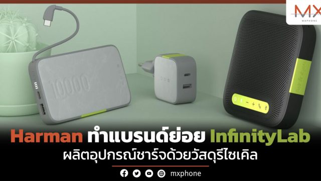 Harman ทำแบรนด์ย่อย InfinityLab ผลิตอุปกรณ์ชาร์จด้วยวัสดุรีไซเคิล