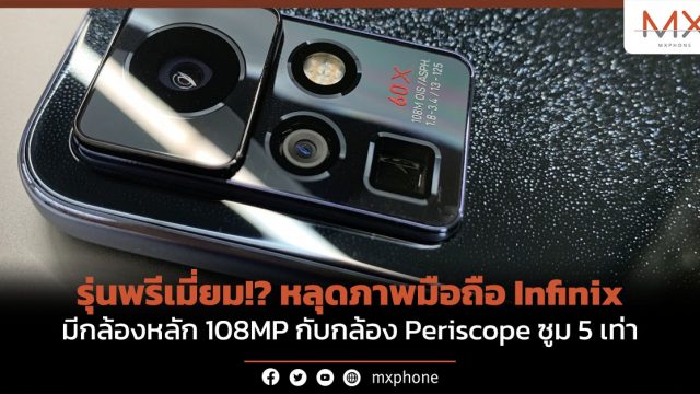รุ่นพรีเมี่ยม!? หลุดภาพมือถือ Infinix มีกล้องหลัก 108MP กับกล้อง Periscope ซูม 5 เท่า