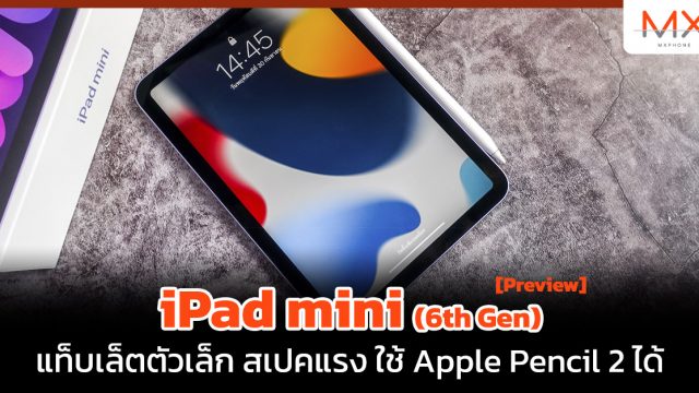 พรีวิว iPad mini (6th Gen) แท็บเล็ตตัวเล็ก สเปคแรง ใช้ Apple Pencil 2 ได้
