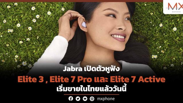 Jabra เปิดตัวหูฟัง Elite 3 , Elite 7 Pro และ Elite 7 Active เริ่มขายในไทยแล้ววันนี้