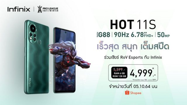 Infinix เปิดตัว HOT 11 Series สนุกเต็มสปีด สนับสนุน RoV E-sport พร้อมปล่อย Dance Challenge ลุ้นรับรางวัลใหญ่ Infinix HOT 11S