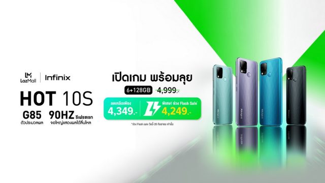 Infinix จัดโปรฯ Lazada Mid-Month Sale กับ Infinix HOT 10S จากปกติ 4,999 บาท เหลือเพียง 4,249 บาทเท่านั้น!