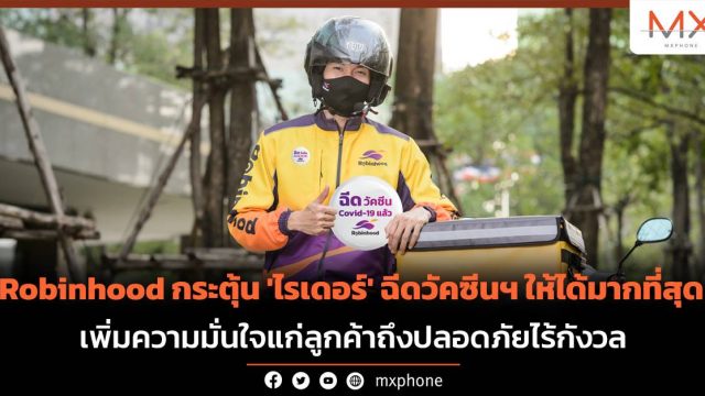 Robinhood กระตุ้น ‘ไรเดอร์’ ฉีดวัคซีนฯ ให้ได้มากที่สุด เพิ่มความมั่นใจแก่ลูกค้าถึงปลอดภัยไร้กังวล
