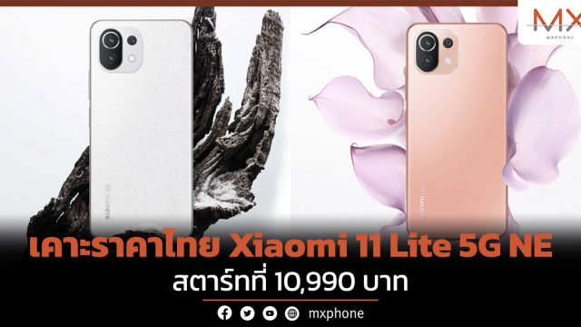 เคาะราคาไทย Xiaomi 11 Lite 5G NE สตาร์ทที่ 10,990 บาท