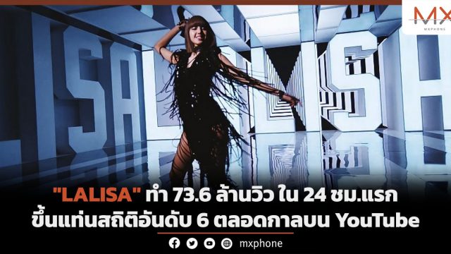 “LALISA” ทำ 73.6 ล้านวิวใน 24ชม. ขึ้นแท่นสถิติอันดับ 6 ตลอดกาลบน YouTube