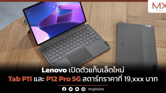 Lenovo เปิดตัวแท็บเล็ตใหม่ Tab P11 และ P12 Pro 5G สตาร์ทราคาที่ 19,xxx บาท