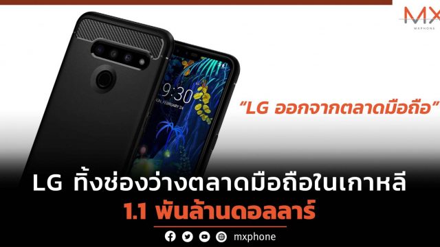 หลัง LG ออกจากวงการ ตลาดมือถือเกาหลีมีช่องว่างมูลค่าถึง 1.1 พันล้านดอลลาร์