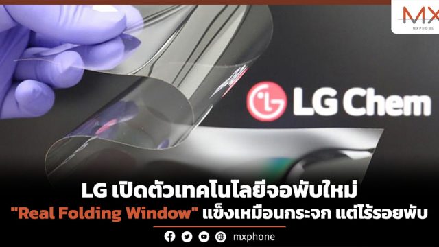 LG เปิดตัวเทคโนโลยีจอพับใหม่ “Real Folding Window” แข็งเหมือนกระจก แต่ไร้รอยพับ