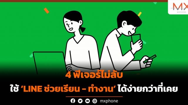 4 ฟีเจอร์ไม่ลับ ใช้ LINE ช่วยเรียน – ทำงานได้อย่างง่ายกว่าที่เคย