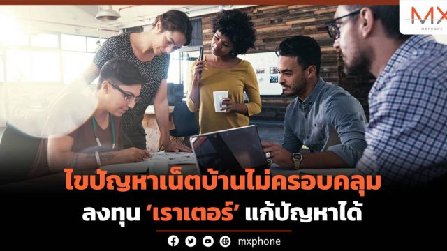 ไขปัญหาเน็ตบ้านไม่ครอบคลุม ลงทุน ‘เราเตอร์’ แก้ปัญหาได้
