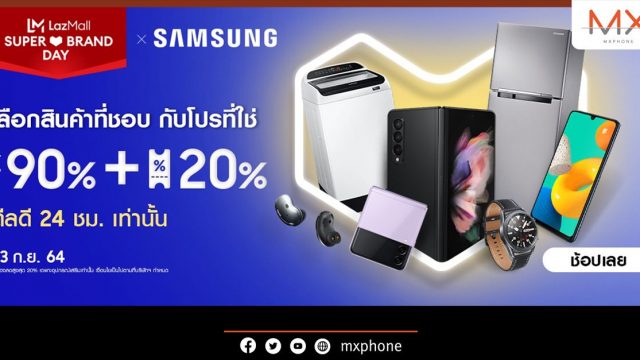 เตรียมพบกับ Lazada Super Brand Day ลดทั้ง Samsung Flagship Store สูงสุด 90% พร้อมโค้ดลดเพิ่มสูงถึง 20%
