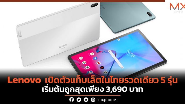 Lenovo เปิดตัวแท็บเล็ตในไทยรวดเดียว 5 รุ่น เริ่มต้นถูกสุดเพียง 3,690 บาท